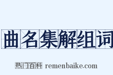 曲名集解组词是什么意思的图片